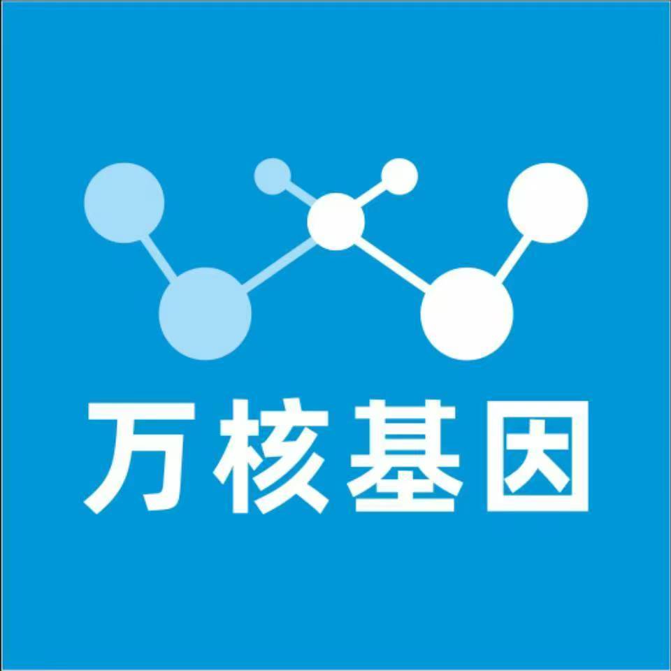 威海文登万核基因检测咨询中心